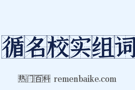循名校实组词是什么意思的图片